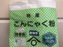 置賜産蒟蒻粉：画像
