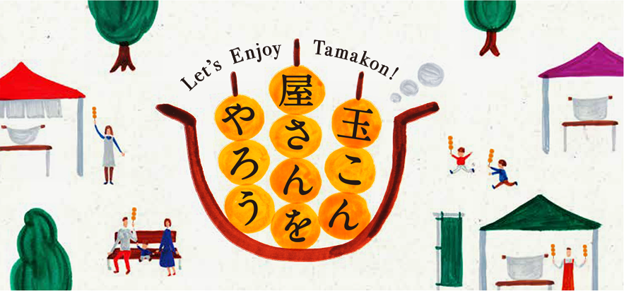 玉こん屋さんをやろう