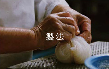 製法