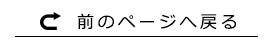 前のページへ戻る